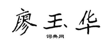 袁强廖玉华楷书个性签名怎么写