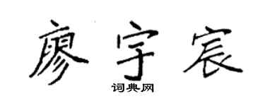 袁强廖宇宸楷书个性签名怎么写