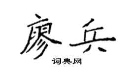 袁强廖兵楷书个性签名怎么写