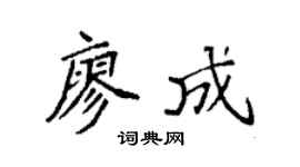 袁强廖成楷书个性签名怎么写