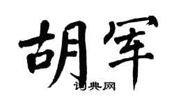 翁闿运胡军楷书个性签名怎么写