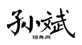 翁闿运孙斌楷书个性签名怎么写