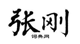 翁闿运张刚楷书个性签名怎么写