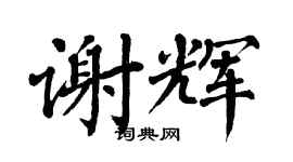 翁闿运谢辉楷书个性签名怎么写