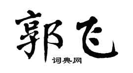 翁闿运郭飞楷书个性签名怎么写