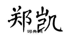 翁闿运郑凯楷书个性签名怎么写