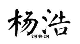 翁闿运杨浩楷书个性签名怎么写