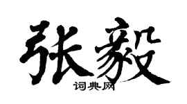 翁闿运张毅楷书个性签名怎么写