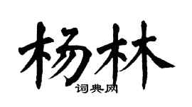 翁闿运杨林楷书个性签名怎么写