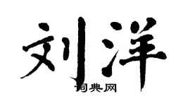 翁闿运刘洋楷书个性签名怎么写