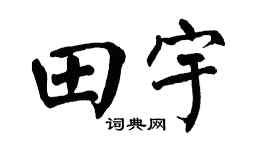 翁闿运田宇楷书个性签名怎么写