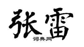 翁闿运张雷楷书个性签名怎么写