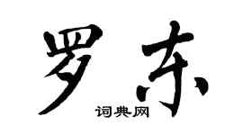 翁闿运罗东楷书个性签名怎么写