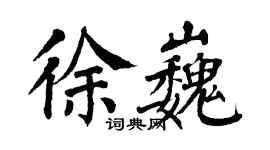 翁闿运徐巍楷书个性签名怎么写