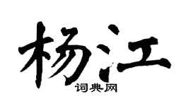 翁闿运杨江楷书个性签名怎么写