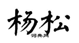 翁闿运杨松楷书个性签名怎么写