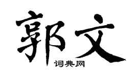 翁闿运郭文楷书个性签名怎么写