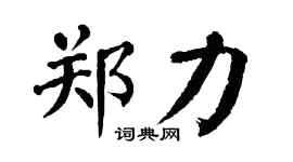 翁闿运郑力楷书个性签名怎么写