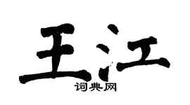 翁闿运王江楷书个性签名怎么写