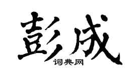 翁闿运彭成楷书个性签名怎么写