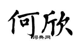 翁闿运何欣楷书个性签名怎么写