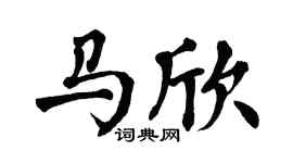 翁闿运马欣楷书个性签名怎么写