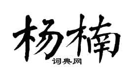 翁闿运杨楠楷书个性签名怎么写