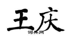 翁闿运王庆楷书个性签名怎么写