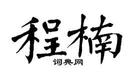 翁闿运程楠楷书个性签名怎么写