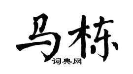 翁闿运马栋楷书个性签名怎么写