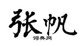 翁闿运张帆楷书个性签名怎么写