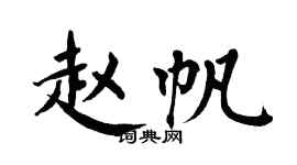 翁闿运赵帆楷书个性签名怎么写