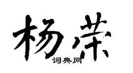 翁闿运杨荣楷书个性签名怎么写