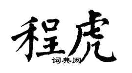 翁闿运程虎楷书个性签名怎么写