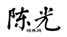 翁闿运陈光楷书个性签名怎么写