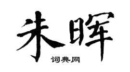 翁闿运朱晖楷书个性签名怎么写