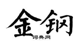 翁闿运金钢楷书个性签名怎么写