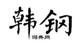 翁闿运韩钢楷书个性签名怎么写