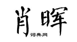 翁闿运肖晖楷书个性签名怎么写