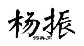 翁闿运杨振楷书个性签名怎么写