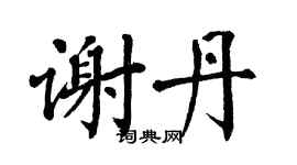 翁闿运谢丹楷书个性签名怎么写