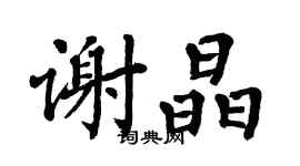 翁闿运谢晶楷书个性签名怎么写
