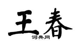 翁闿运王春楷书个性签名怎么写