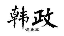 翁闿运韩政楷书个性签名怎么写