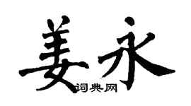 翁闿运姜永楷书个性签名怎么写