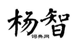 翁闿运杨智楷书个性签名怎么写