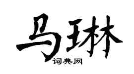 翁闿运马琳楷书个性签名怎么写