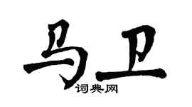 翁闿运马卫楷书个性签名怎么写