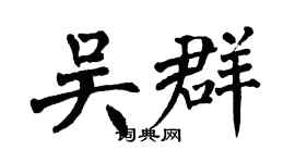 翁闿运吴群楷书个性签名怎么写