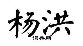 翁闿运杨洪楷书个性签名怎么写